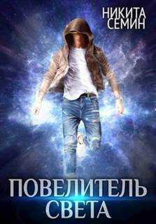 Контакт Повелитель света