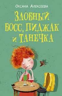 Боссосекретастика Злобный босс, пиджак и Танечка