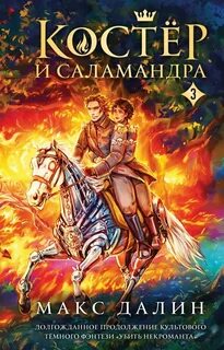 Костер и Саламандра