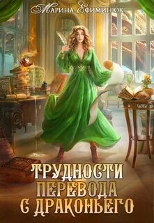 Драконовы невесты Трудности перевода с драконьего