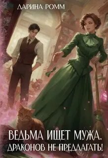 Ведьмы не стареют Ведьма ищет мужа. Драконов не предлагать!