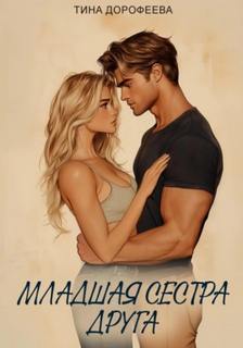 Младшая сестра друга