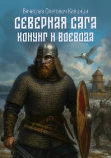 Северная сага Северная сага. Конунг и воевода