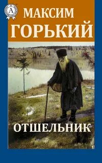 Отшельник