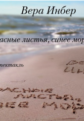 Красные листья, синее море