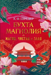 Бухта Магнолия Магия, чистая и злая