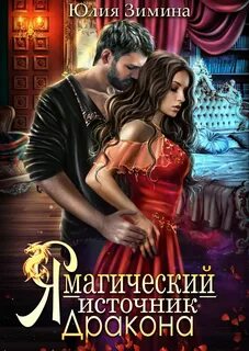 Поймать дракона за хвост Я – магический источник дракона