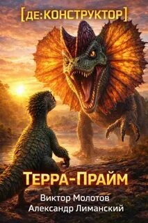 Код МЕЗОЗОЙ: Инженер Эволюции де:КОНСТРУКТОР Терра-Прайм