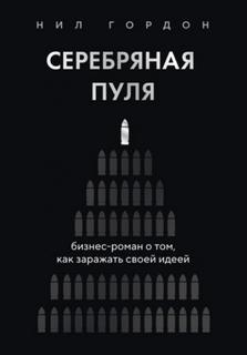 Серебряная пуля. Бизнес-роман о том, как заражать своей идеей