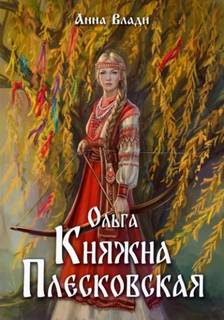 Княгиня Ольга Ольга. Княжна Плесковская
