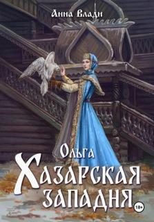Княгиня Ольга Ольга. Хазарская западня