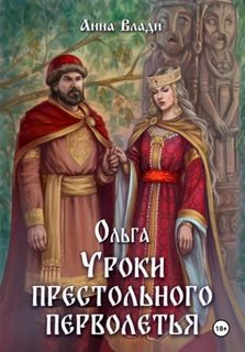Княгиня Ольга Ольга. Уроки престольного перволетья
