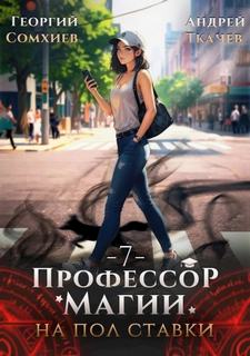 Профессор магии на полставки