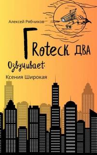 Гротеск