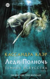 Темные искусства Леди Полночь
