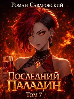 Путь Паладина Последний Паладин