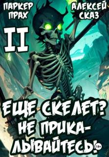 Скелет-Рабочий Я еще Скелет? Не прикалывайтесь! Книга II