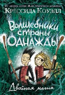 Волшебники страны Однажды Двойная магия