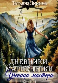 Дневники марионетки Ученица мастера
