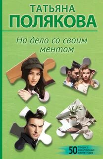 Анфиса и Женька На дело со своим ментом