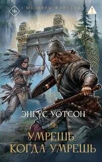 На Запад от Запада Умрешь, когда умрешь