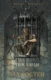 Братство Орла Зал костей