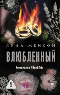 В маске Влюбленный