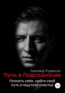 Путь в Подсознание. Как познать себя и ощутить радость жизни