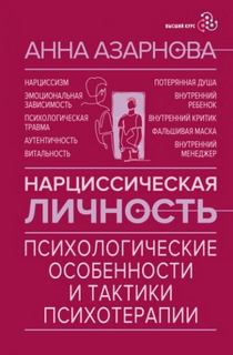 Нарциссическая личность. Психологические особенности и тактики психотерапии