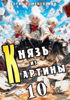 Князь в перспективе Князь из картины
