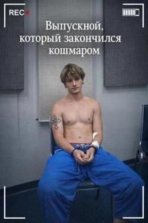 Выпускной, который закончился кошмаром