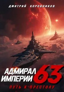 Адмирал Империи