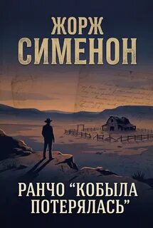 Кобыла потерялась