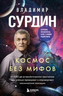 Космос без мифов