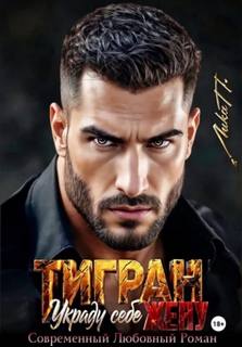 Горячий Кавказ Тигран. Украду себе жену