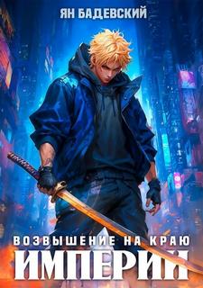 Механика невозможного Возвышение на краю империи