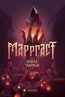 Марргаст