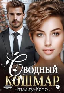 Сводный Кошмар
