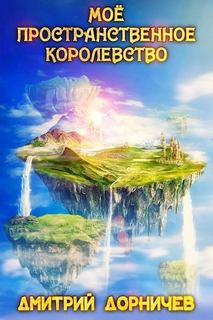 Королевство Моё пространственное королевство