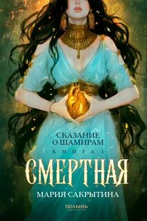 Сказание о Шамирам Смертная