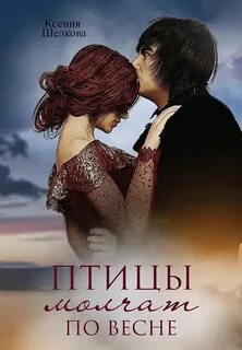 Времена года Птицы молчат по весне