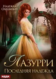 Лазурри Последняя надежда