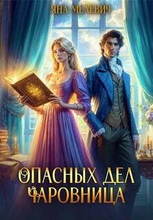 Вне времени Опасных дел чаровница
