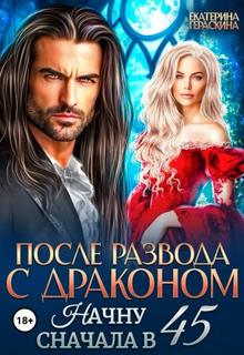 После развода с драконом. Начну сначала в