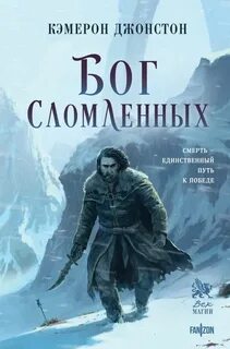 Эпоха тирании Бог сломленных