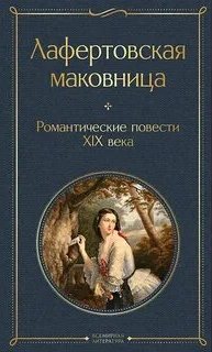 Лафертовская маковница. Романтические повести XIX века