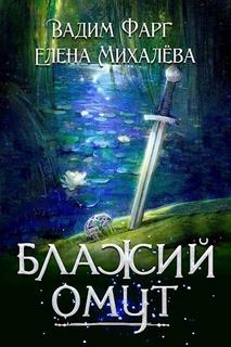Благоземье Блажий Омут