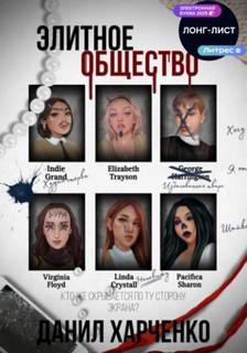 Элитное общество Элитное общество