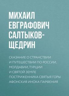 Сказание о странствии