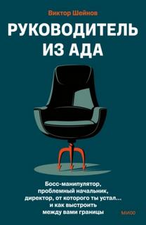 Руководитель из ада